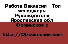 Работа Вакансии - Топ-менеджеры, Руководители. Ярославская обл.,Фоминское с.